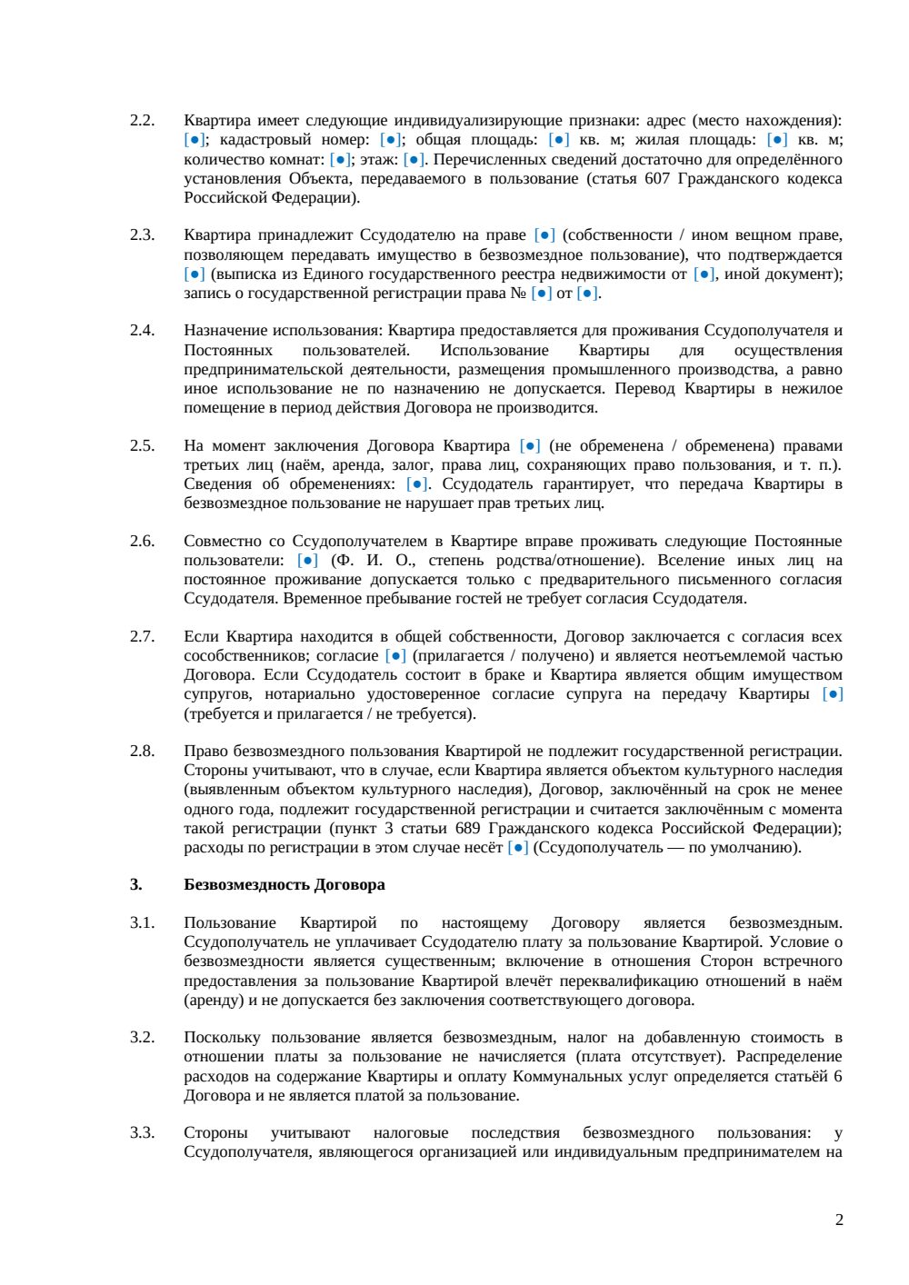 Договор безвозмездного пользования квартирой — страница 2, миниатюра