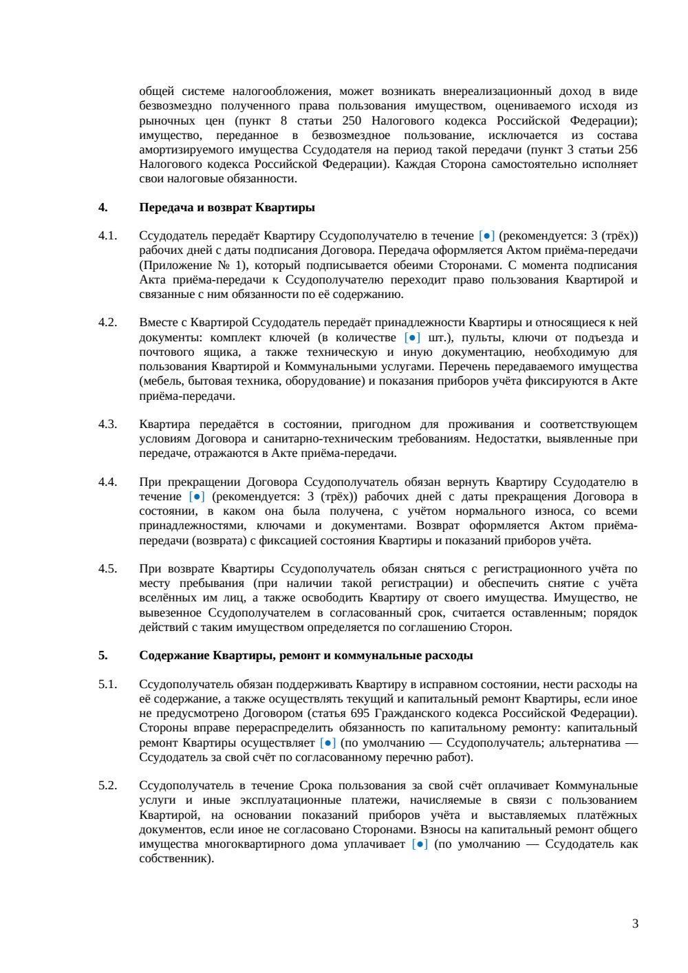 Договор безвозмездного пользования квартирой — страница 3, миниатюра