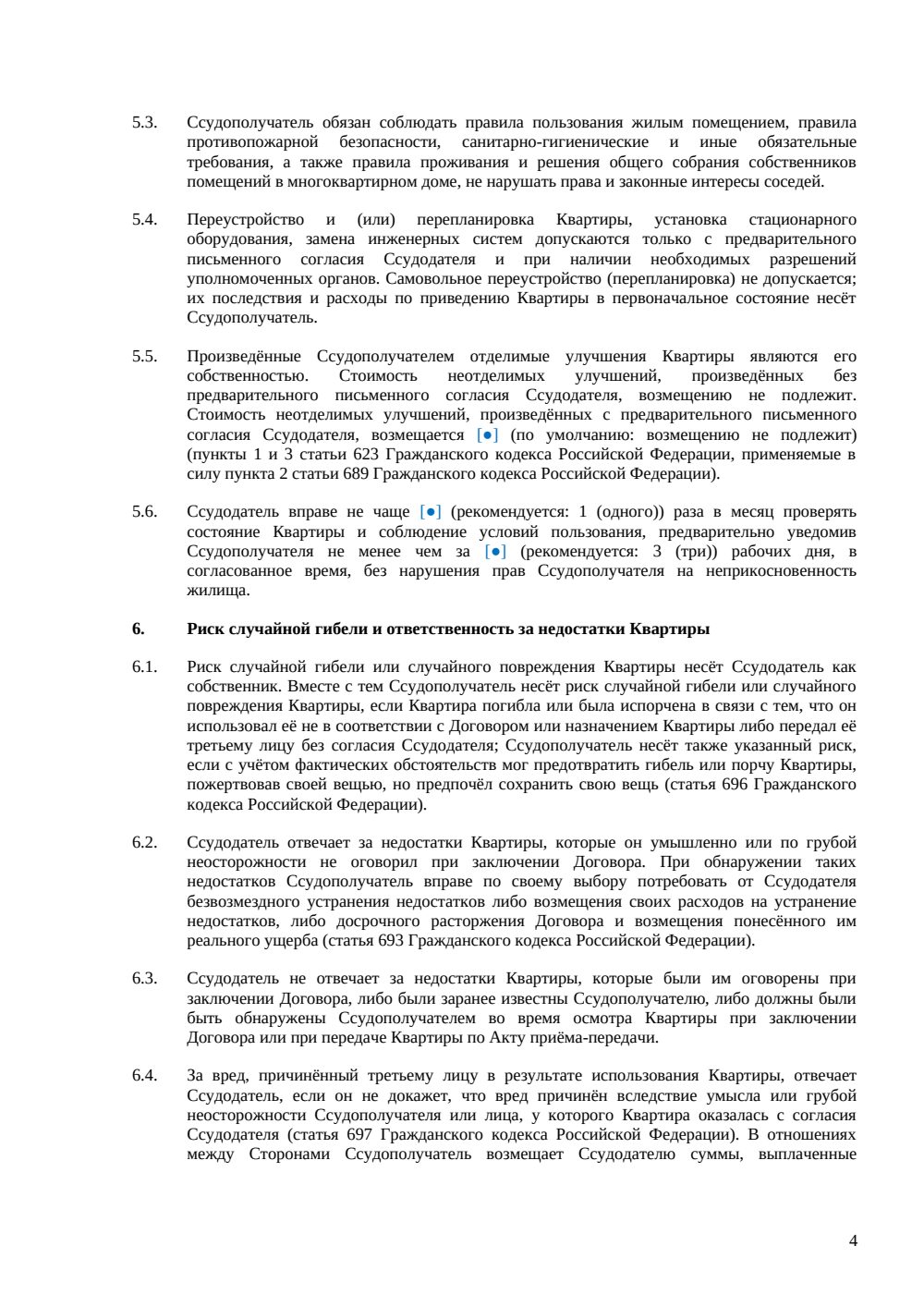 Договор безвозмездного пользования квартирой — страница 4, миниатюра