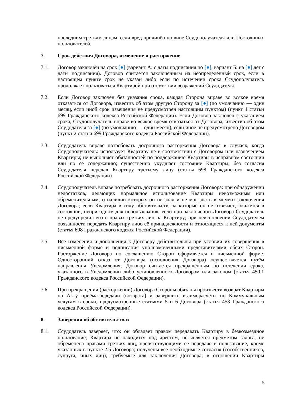Договор безвозмездного пользования квартирой — страница 5, миниатюра