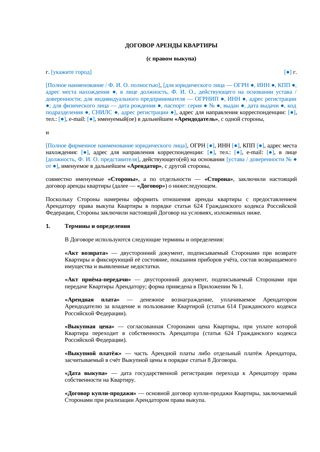 Договор аренды квартиры с правом выкупа — превью