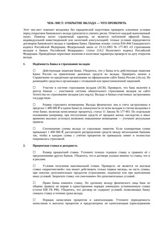 Чек-лист Открытие вклада — что проверить — превью