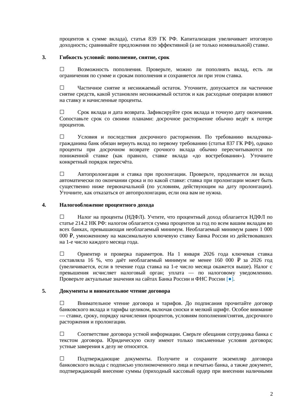 Чек-лист Открытие вклада — что проверить — страница 2, миниатюра