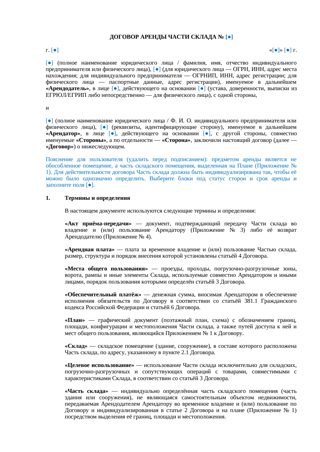 Договор аренды части склада — превью