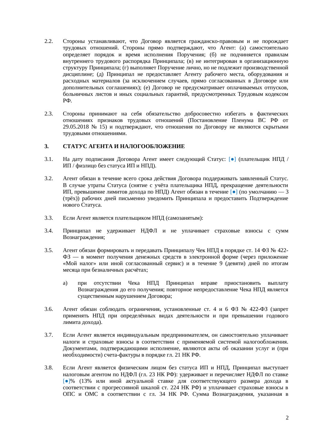 АГЕНТСКИЙ ДОГОВОР С ФИЗИЧЕСКИМ ЛИЦОМ — страница 2, миниатюра