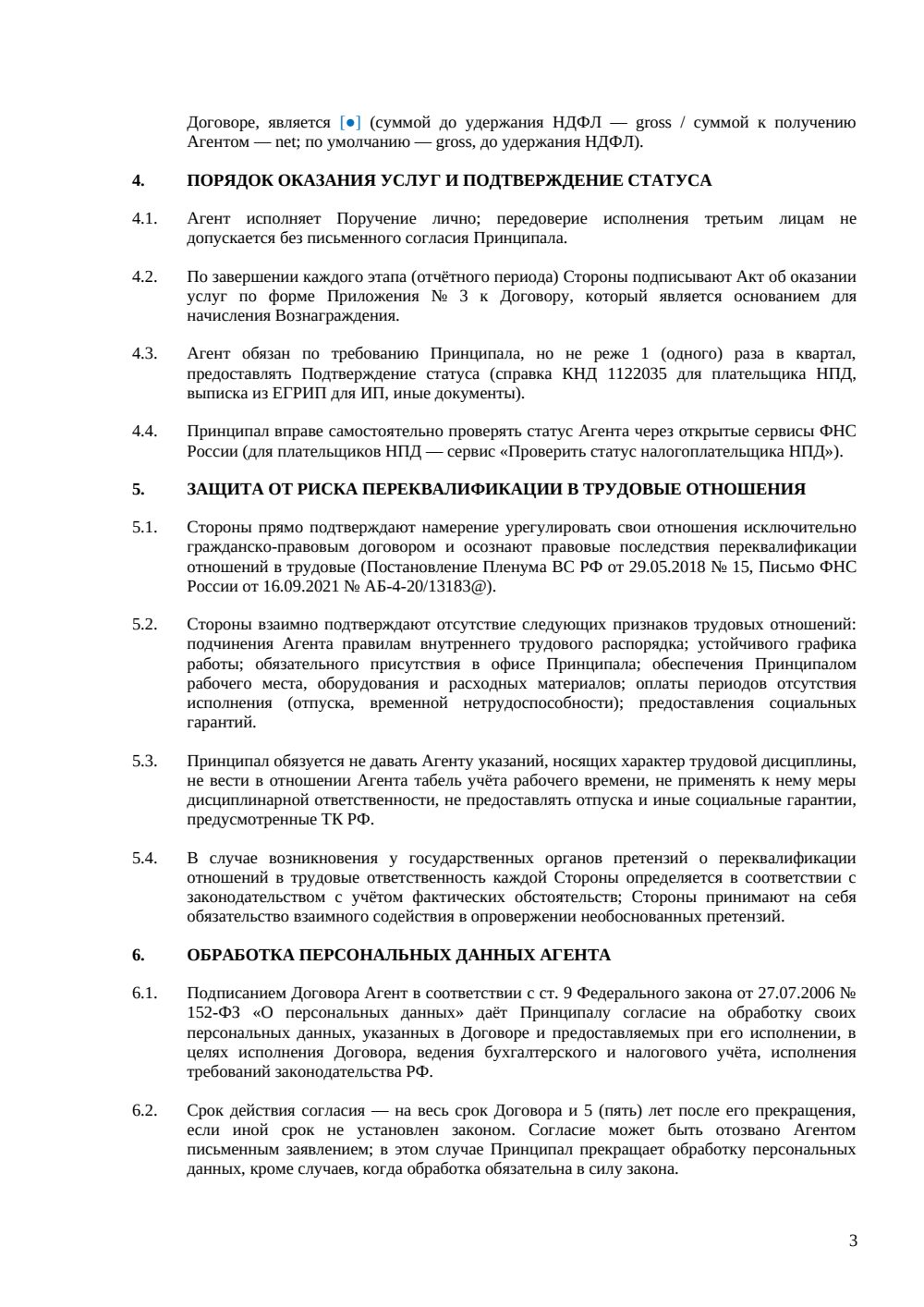 АГЕНТСКИЙ ДОГОВОР С ФИЗИЧЕСКИМ ЛИЦОМ — страница 3, миниатюра