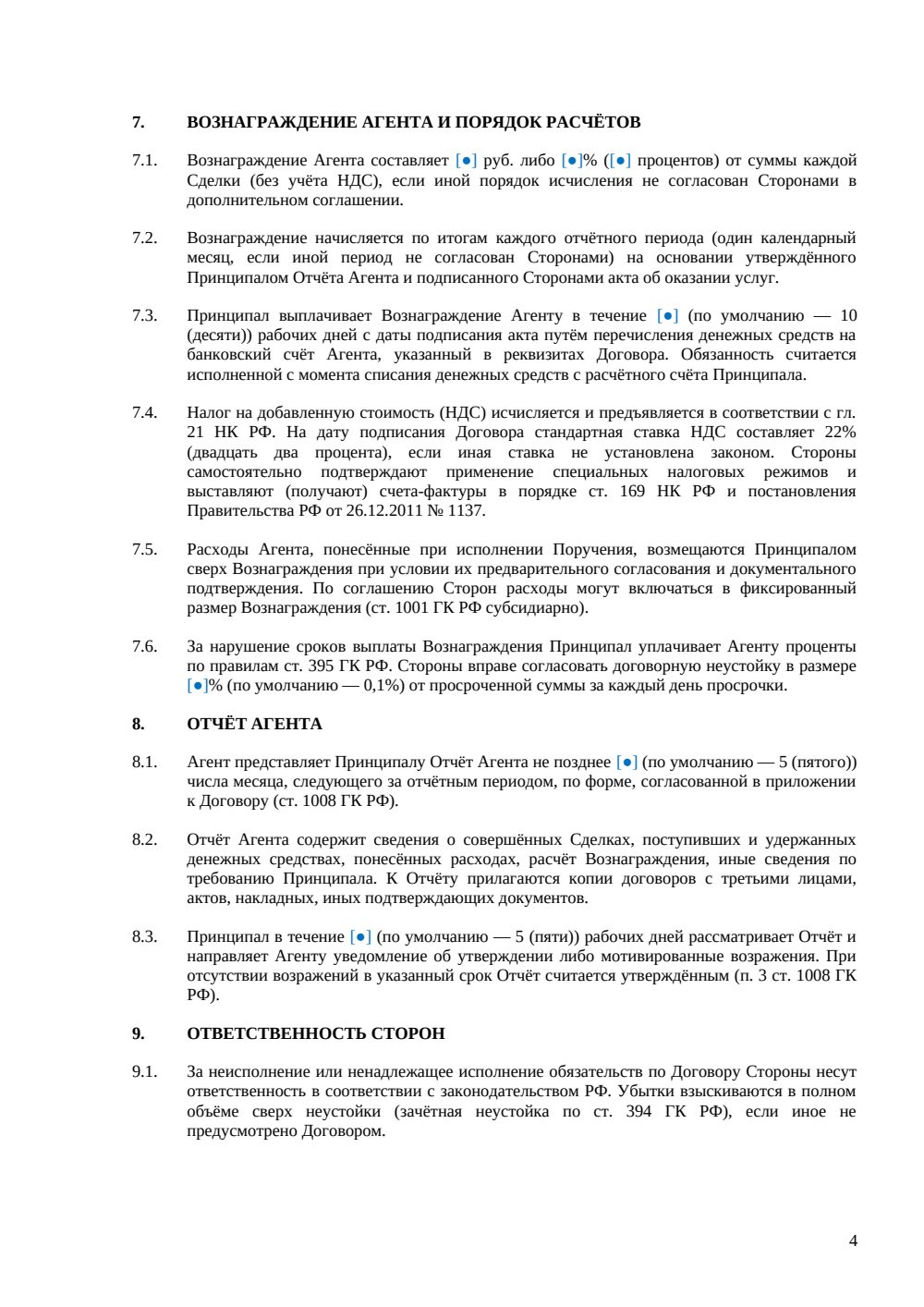 АГЕНТСКИЙ ДОГОВОР С ФИЗИЧЕСКИМ ЛИЦОМ — страница 4, миниатюра