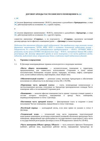 Договор аренды части офисного помещения — превью
