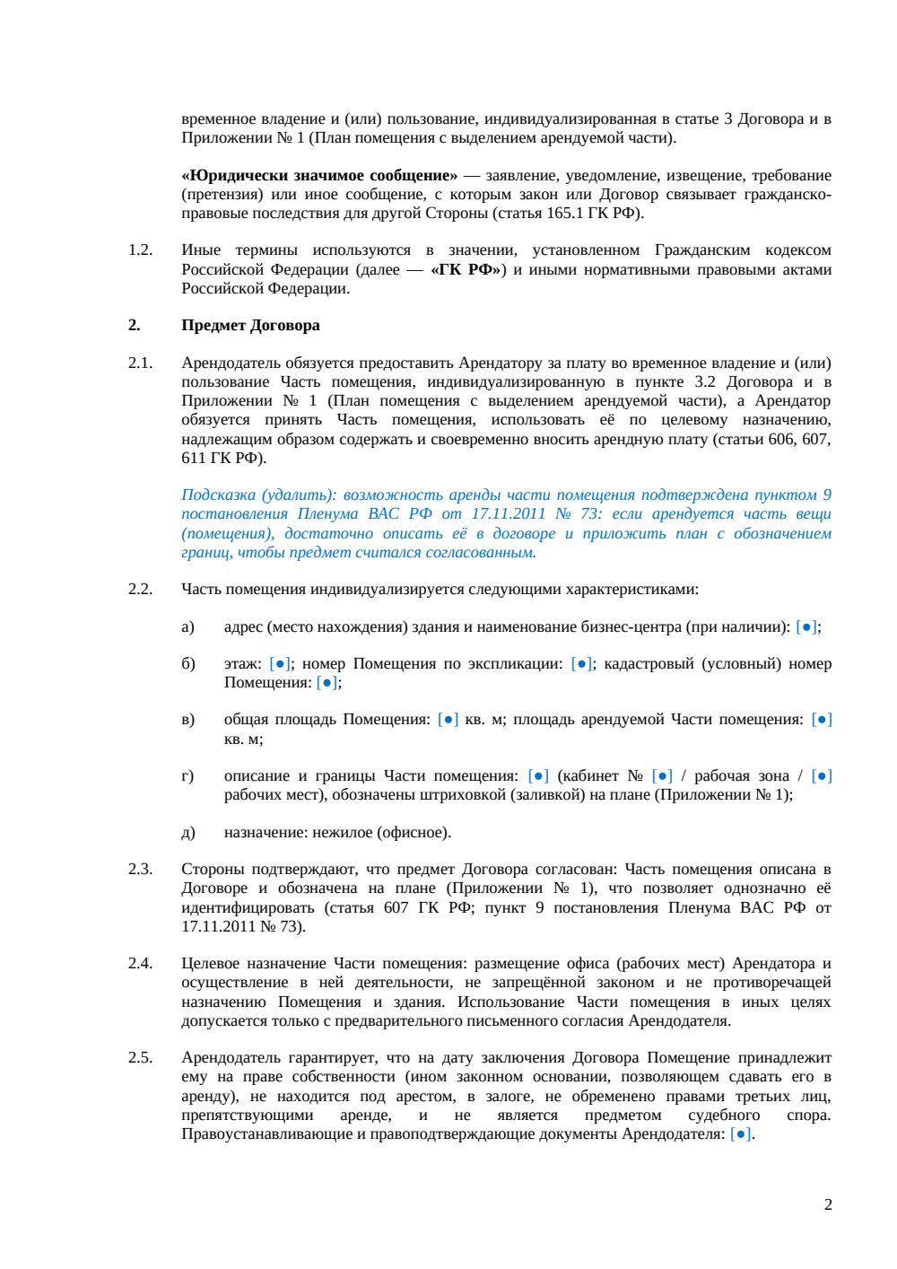 Договор аренды части офисного помещения — страница 2, миниатюра