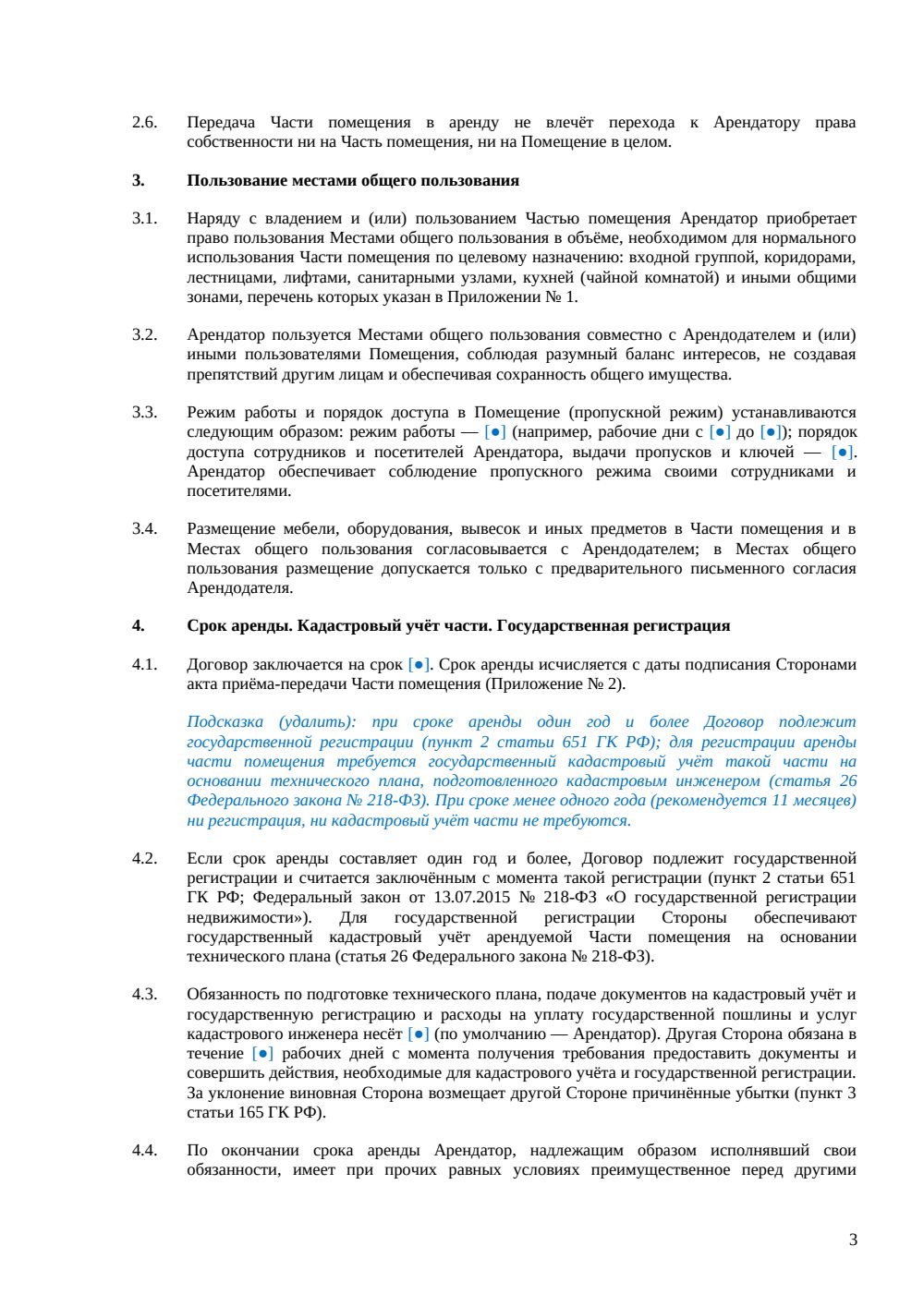 Договор аренды части офисного помещения — страница 3, миниатюра