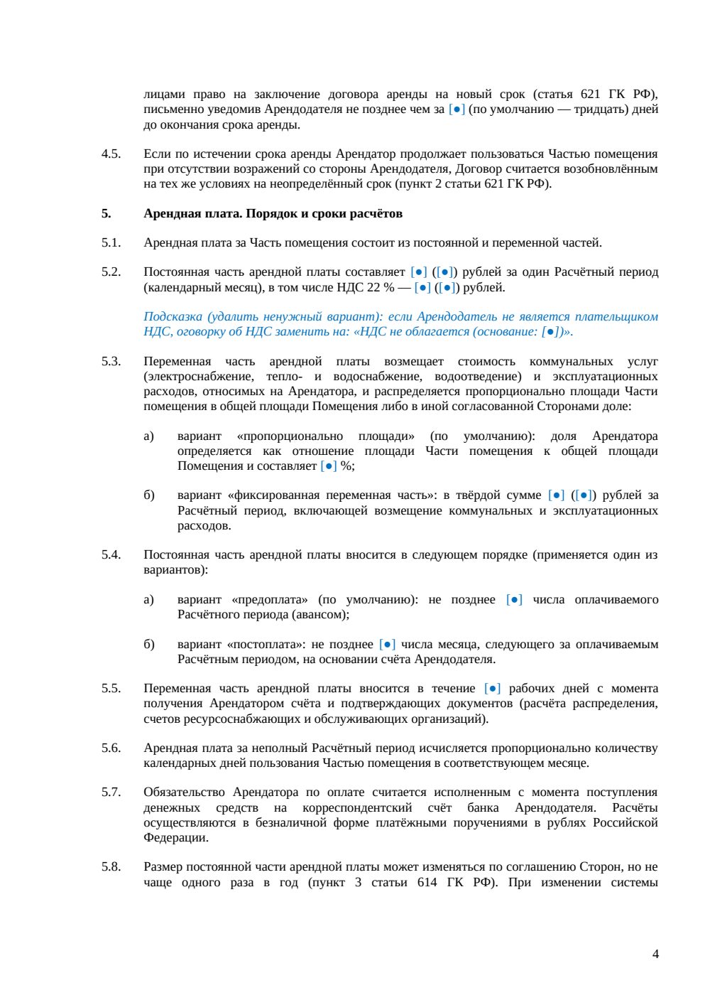 Договор аренды части офисного помещения — страница 4, миниатюра