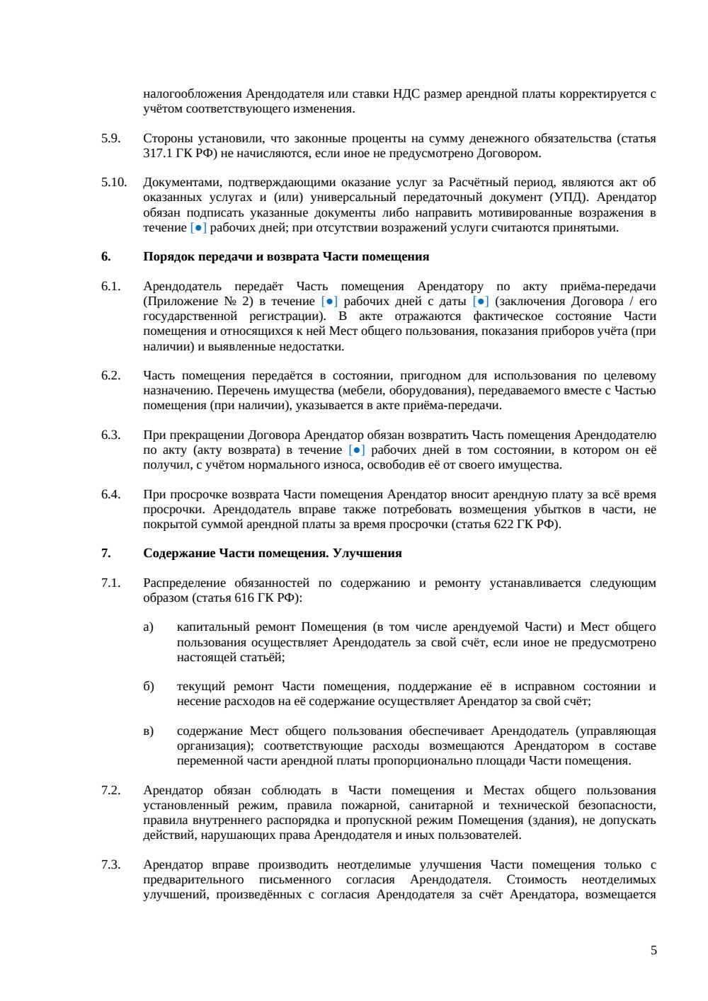 Договор аренды части офисного помещения — страница 5, миниатюра
