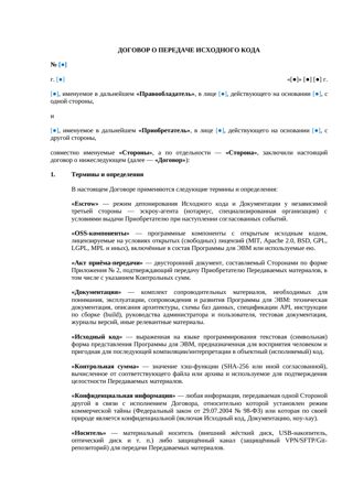 Договор о передаче исходного кода — превью