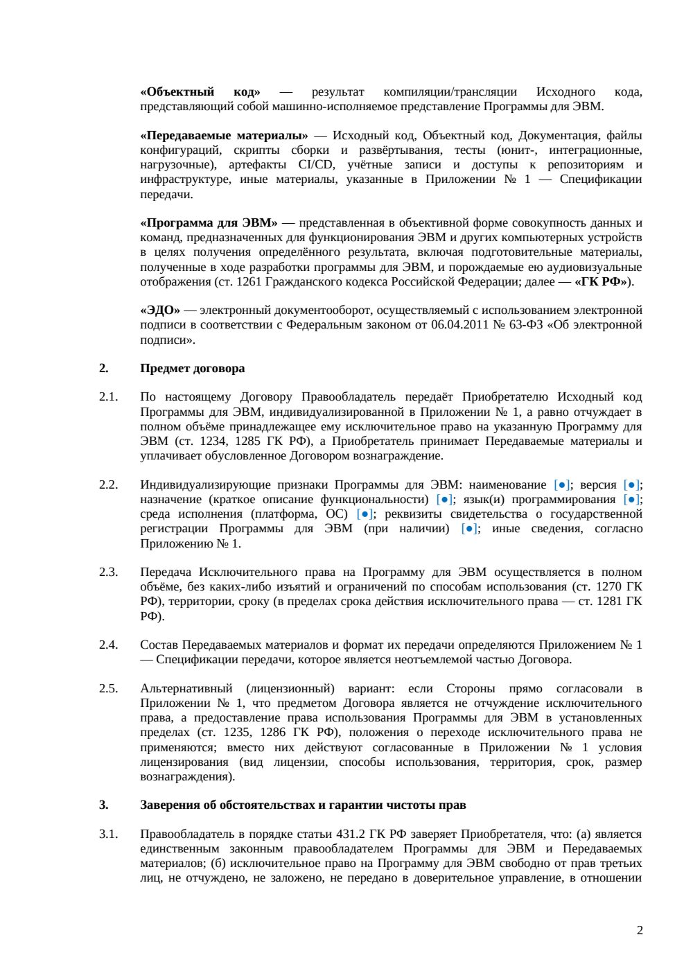 Договор о передаче исходного кода — страница 2, миниатюра