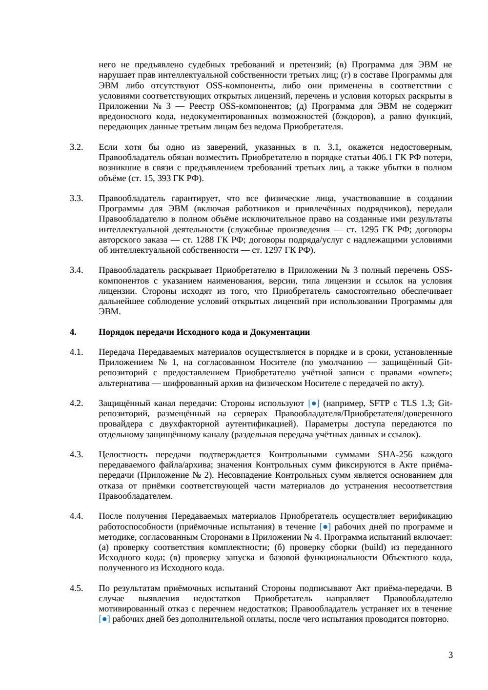 Договор о передаче исходного кода — страница 3, миниатюра