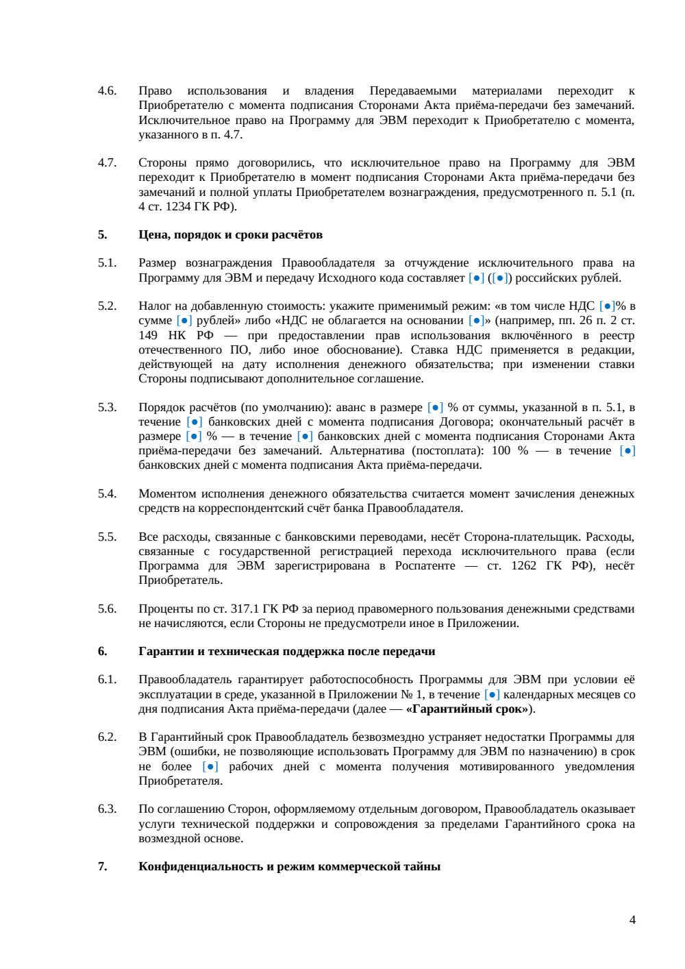 Договор о передаче исходного кода — страница 4, миниатюра