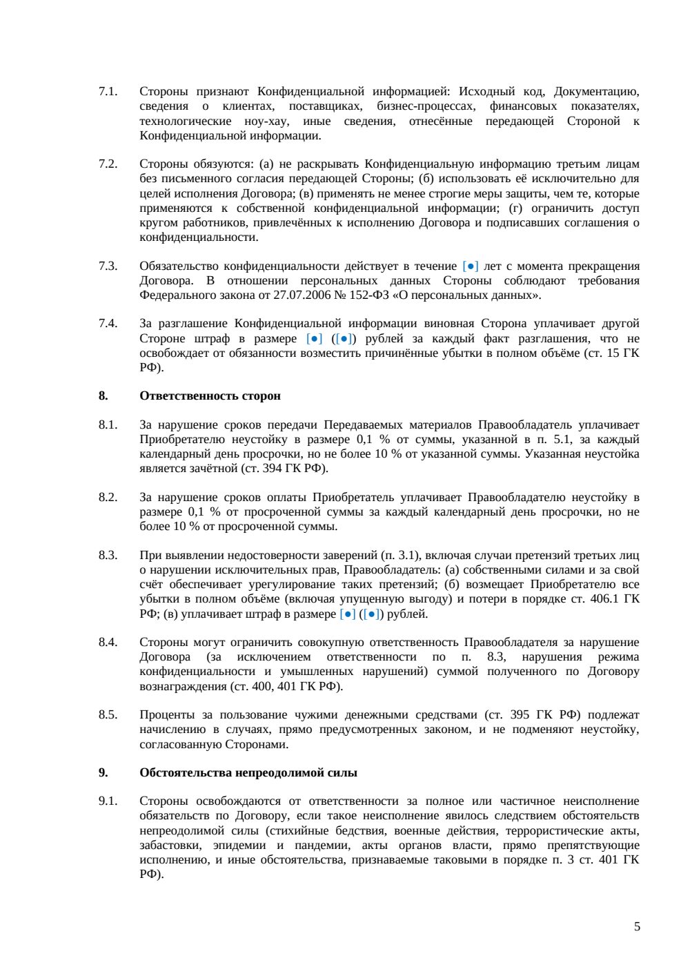 Договор о передаче исходного кода — страница 5, миниатюра