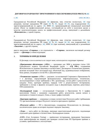 Договор fixed-price на разработку ПО с самозанятым — превью
