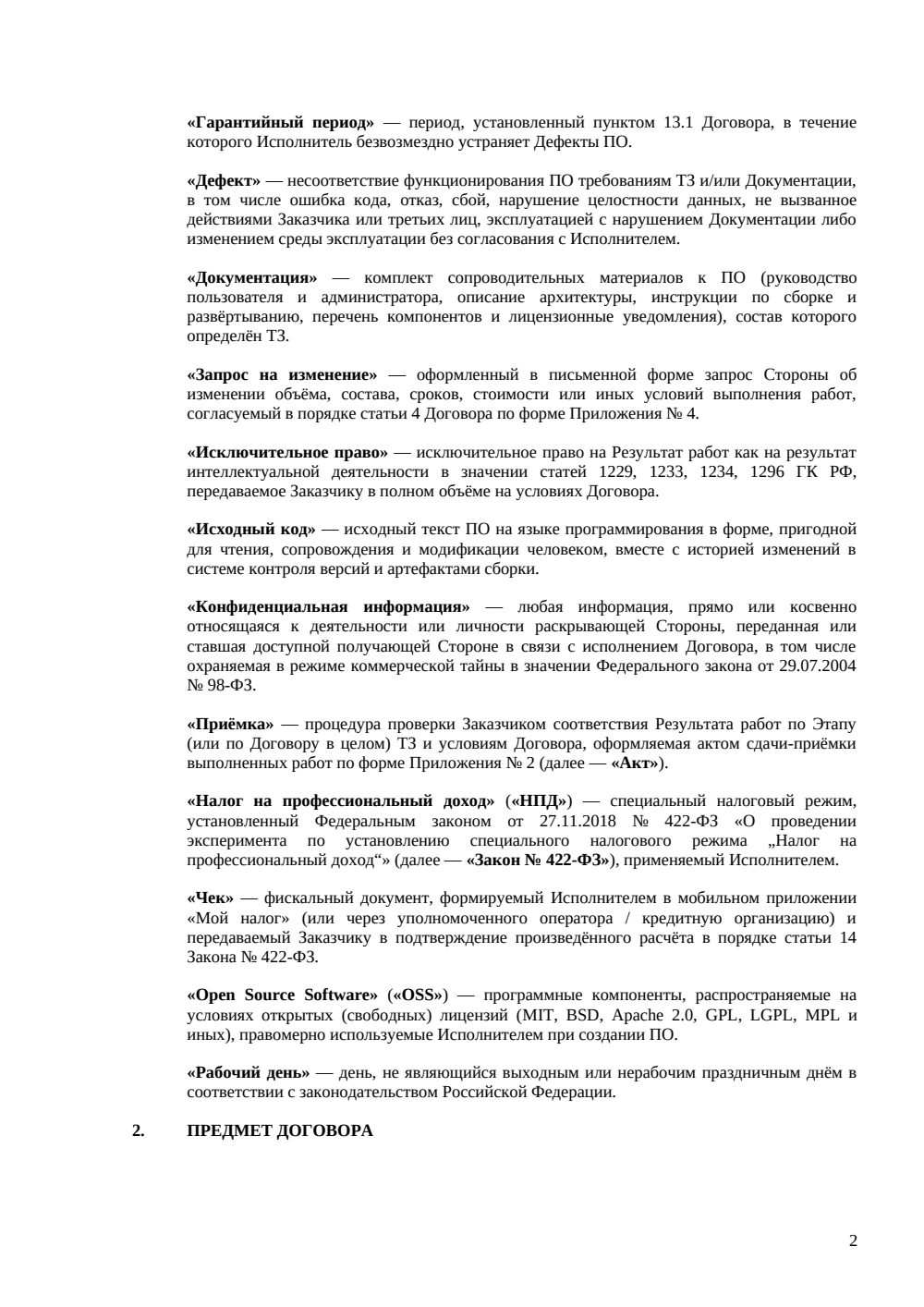 Договор fixed-price на разработку ПО с самозанятым — страница 2, миниатюра