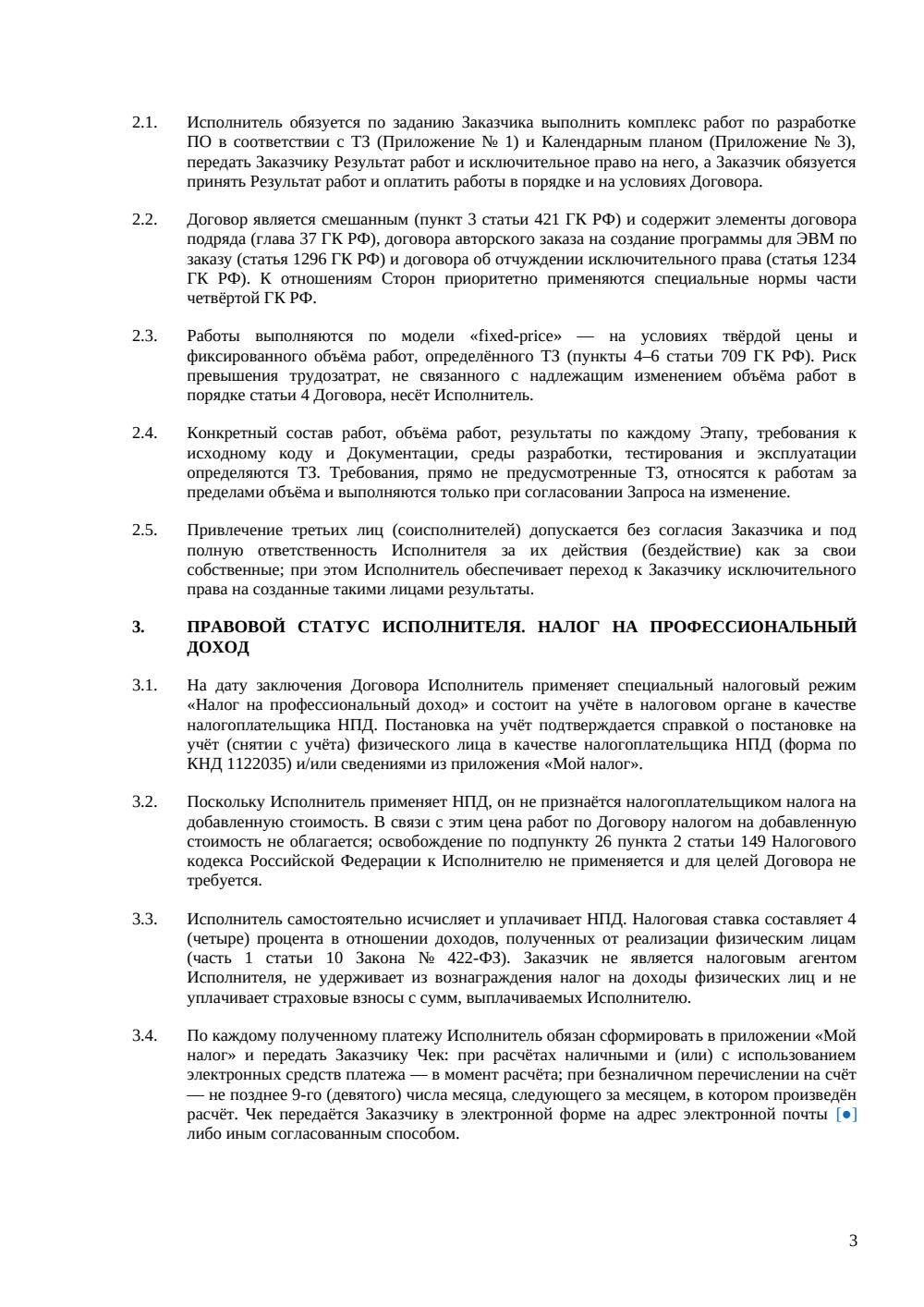 Договор fixed-price на разработку ПО с самозанятым — страница 3, миниатюра