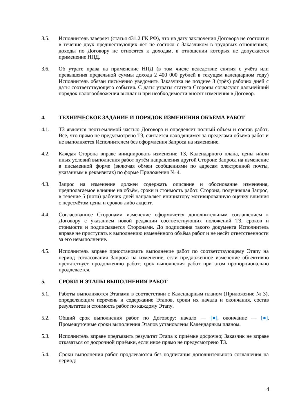 Договор fixed-price на разработку ПО с самозанятым — страница 4, миниатюра