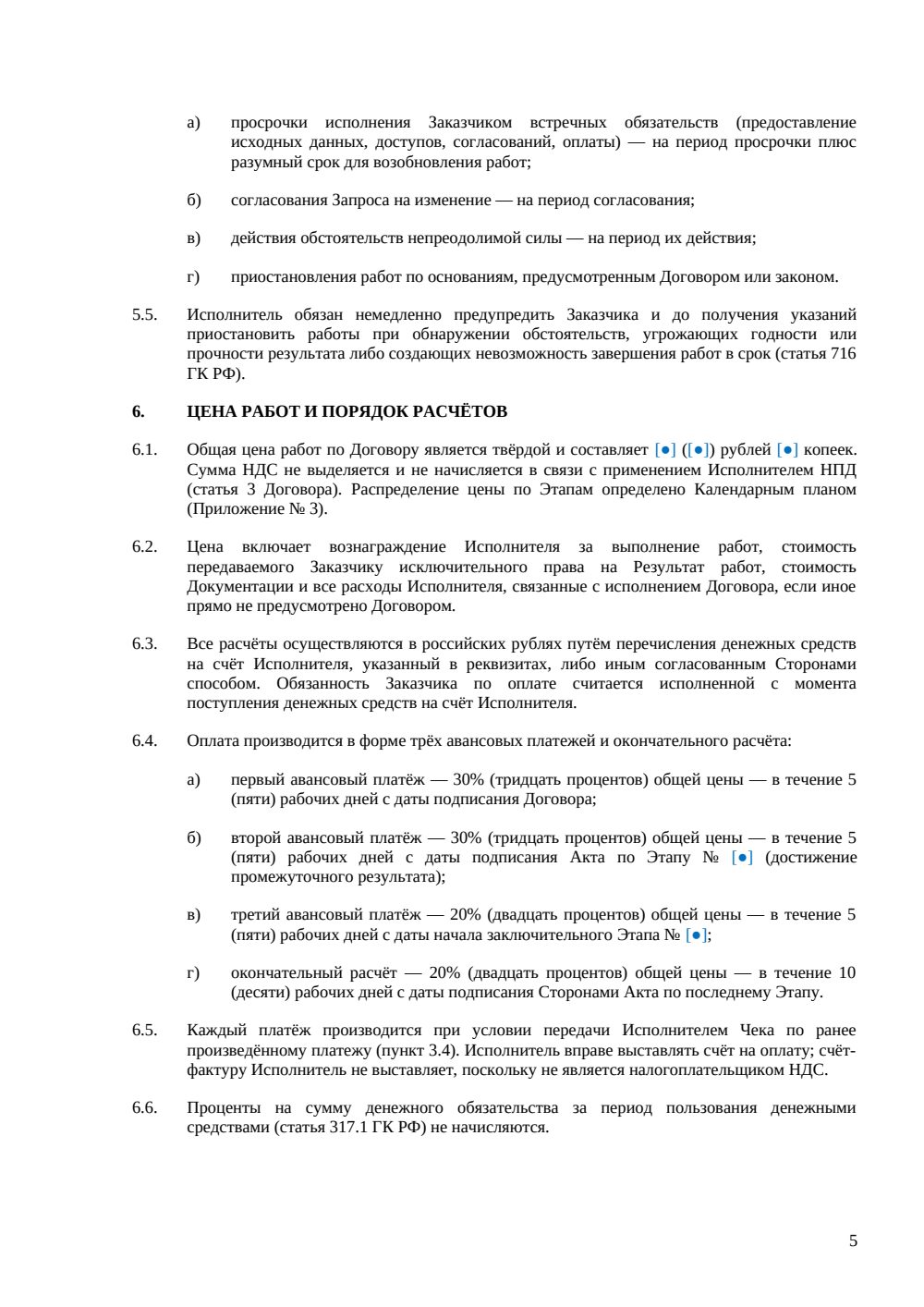 Договор fixed-price на разработку ПО с самозанятым — страница 5, миниатюра