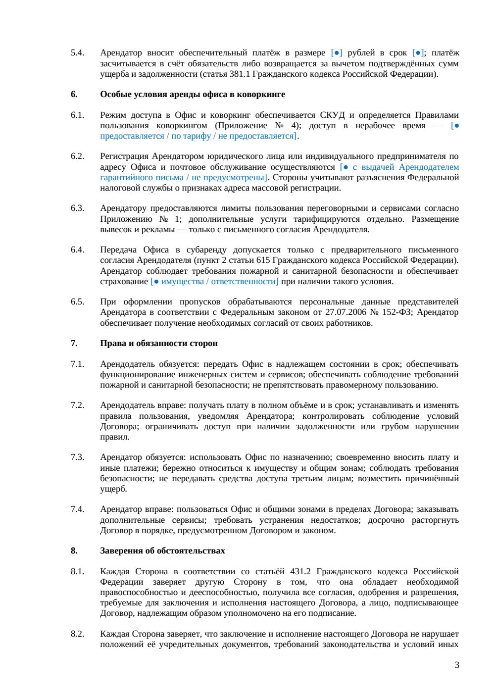 Договор аренды офиса в коворкинге — страница 3, миниатюра