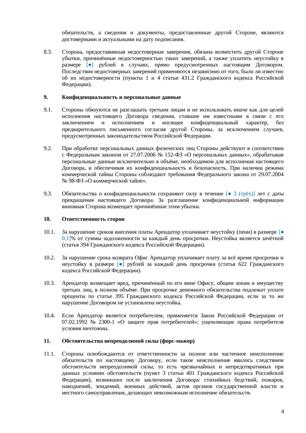 Договор аренды офиса в коворкинге — страница 4, миниатюра