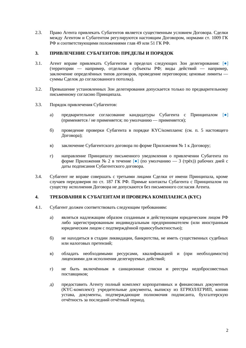 АГЕНТСКИЙ ДОГОВОР С ПРАВОМ СУБАГЕНТИРОВАНИЯ — страница 2, миниатюра