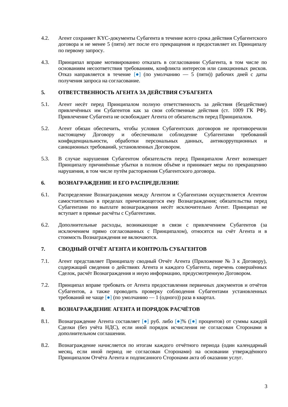 АГЕНТСКИЙ ДОГОВОР С ПРАВОМ СУБАГЕНТИРОВАНИЯ — страница 3, миниатюра