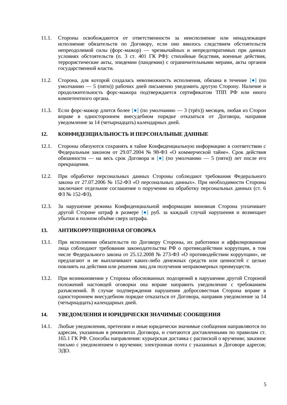 АГЕНТСКИЙ ДОГОВОР С ПРАВОМ СУБАГЕНТИРОВАНИЯ — страница 5, миниатюра
