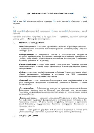 Договор на разработку веб-приложения — превью