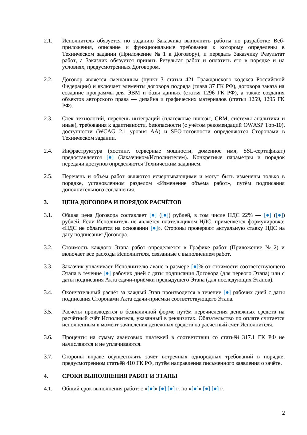 Договор на разработку веб-приложения — страница 2, миниатюра