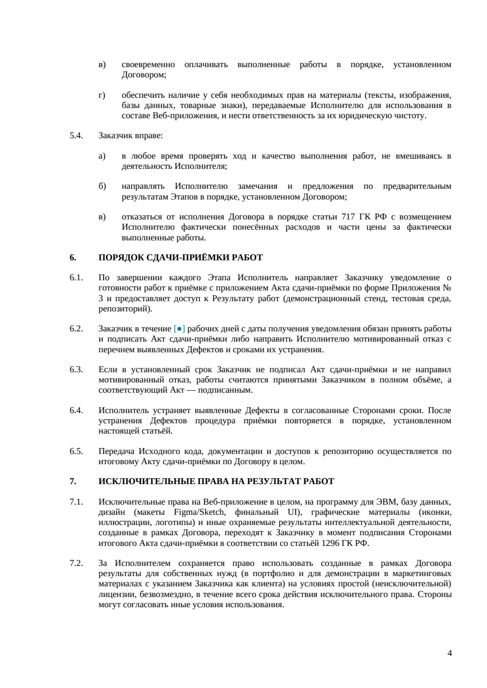 Договор на разработку веб-приложения — страница 4, миниатюра