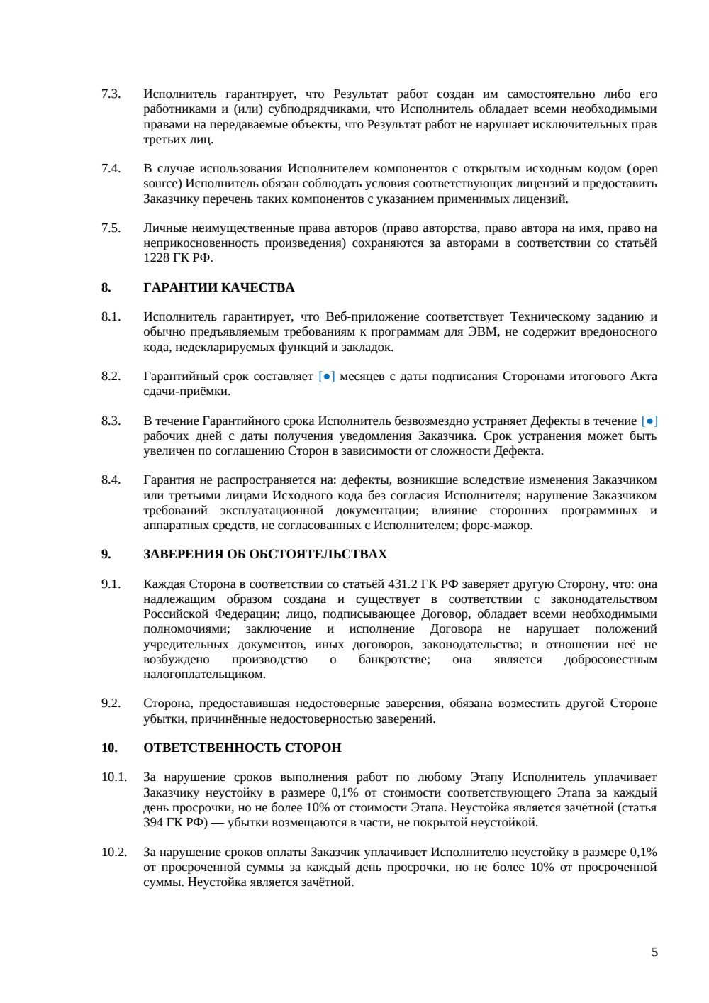 Договор на разработку веб-приложения — страница 5, миниатюра