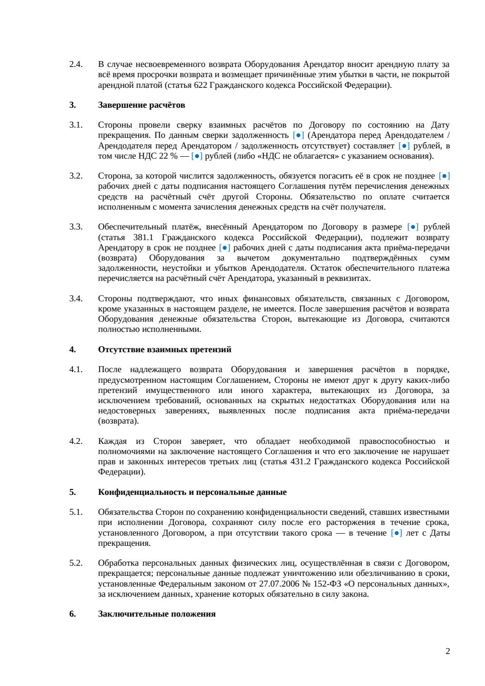 Соглашение о расторжении договора аренды оборудования — страница 2, миниатюра