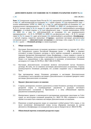 Дополнительное соглашение об условиях раскрытия эскроу — превью