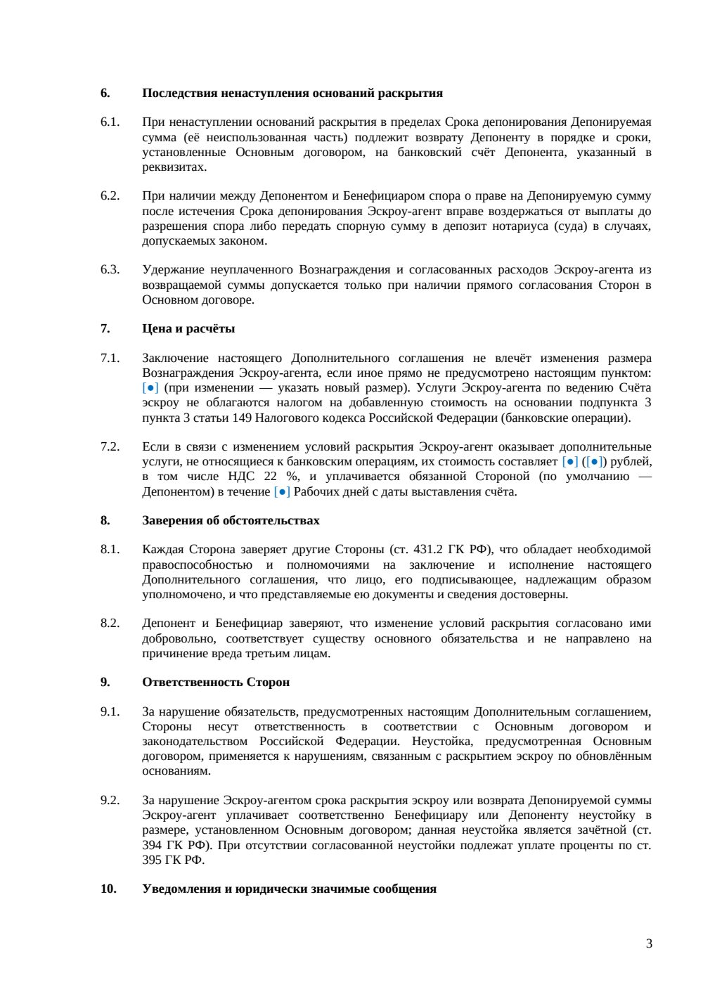 Дополнительное соглашение об условиях раскрытия эскроу — страница 3, миниатюра