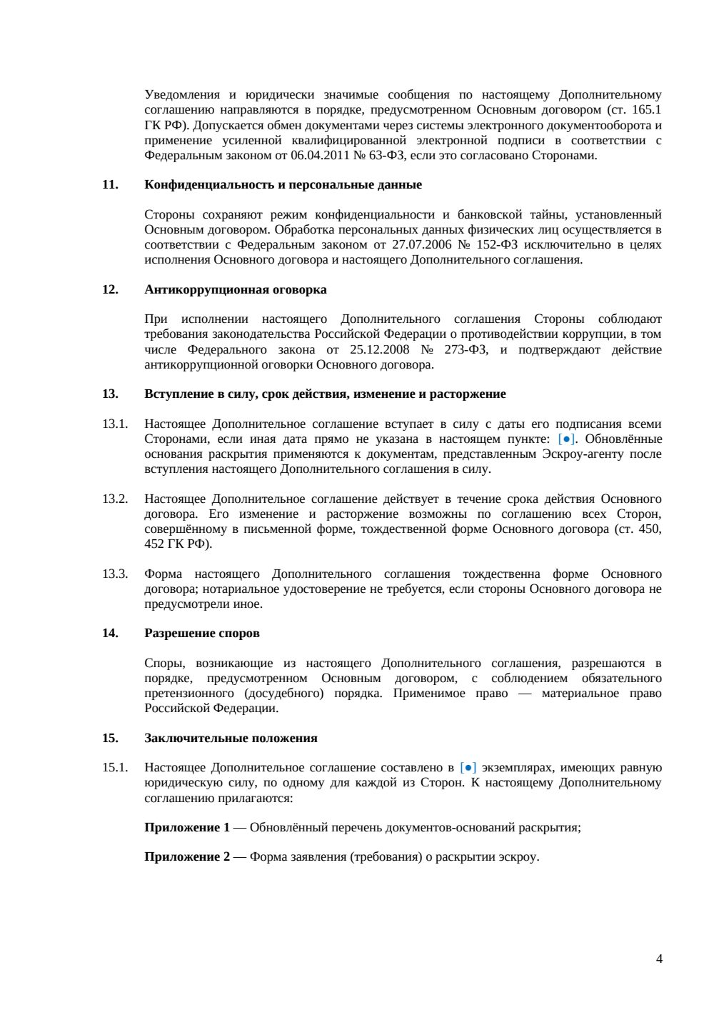Дополнительное соглашение об условиях раскрытия эскроу — страница 4, миниатюра