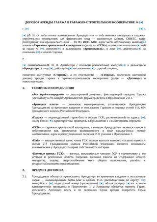 Договор аренды гаража в ГСК — превью