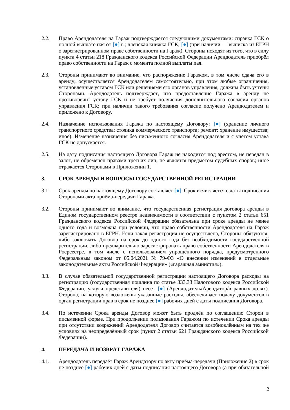 Договор аренды гаража в ГСК — страница 2, миниатюра
