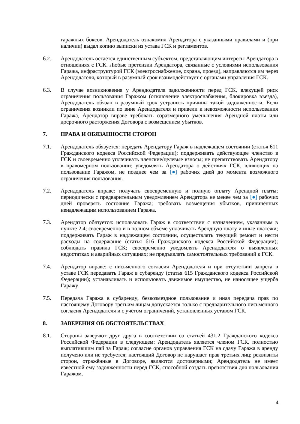 Договор аренды гаража в ГСК — страница 4, миниатюра