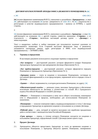 Договор краткосрочной аренды офиса — превью