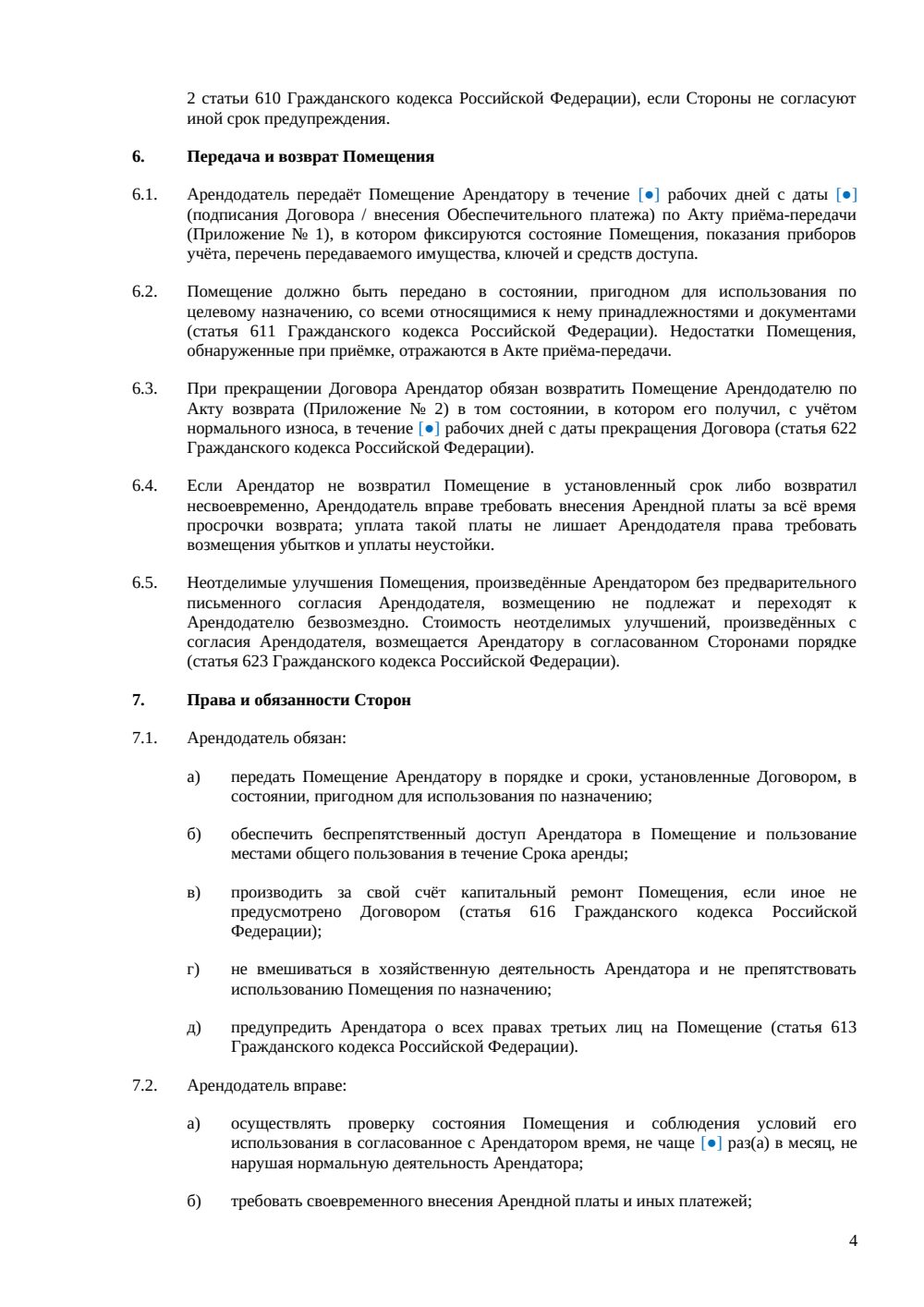 Договор краткосрочной аренды офиса — страница 4, миниатюра