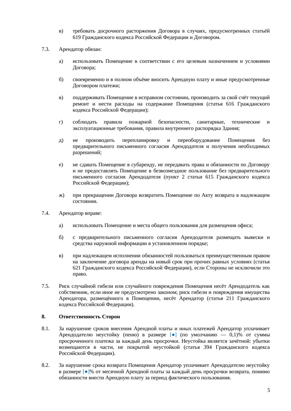 Договор краткосрочной аренды офиса — страница 5, миниатюра