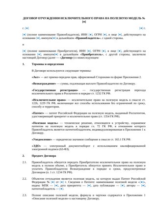 Договор отчуждения прав на полезную модель — превью