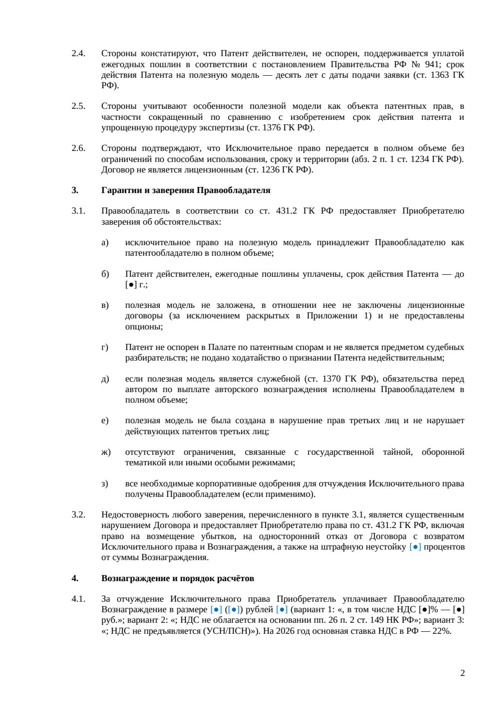 Договор отчуждения прав на полезную модель — страница 2, миниатюра