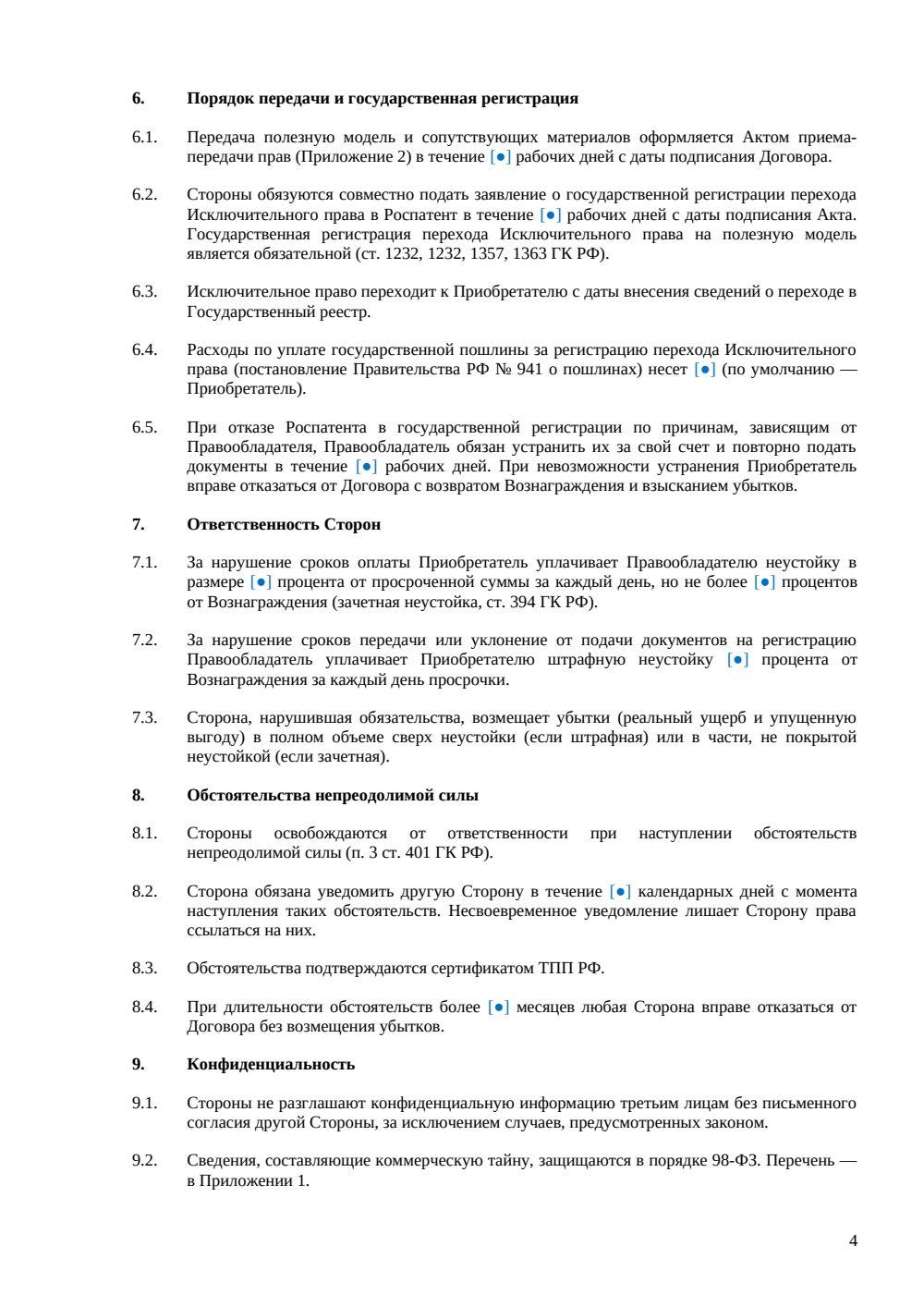 Договор отчуждения прав на полезную модель — страница 4, миниатюра