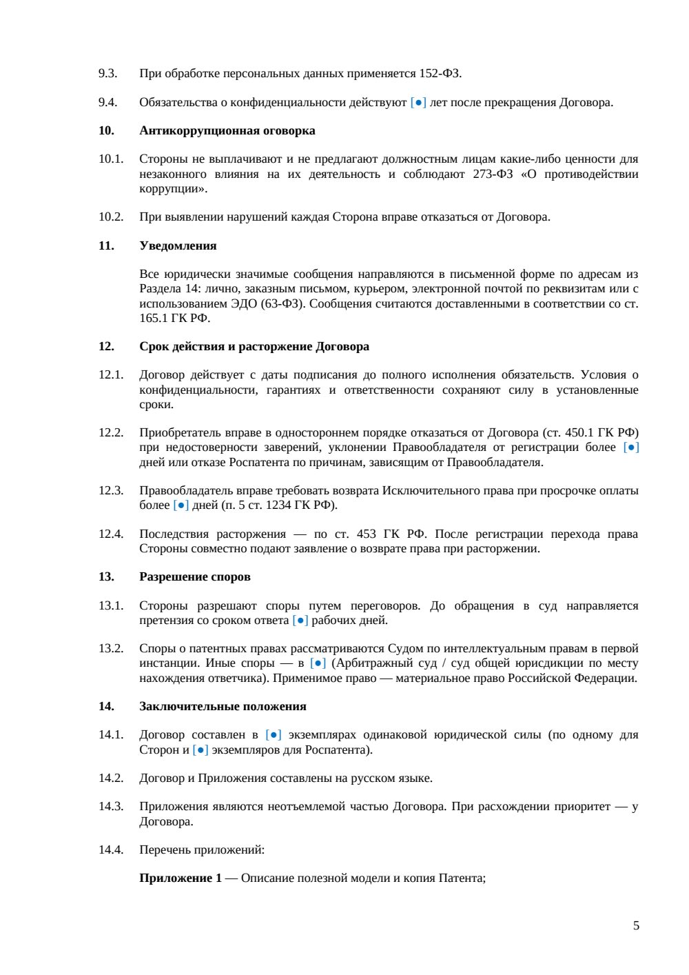 Договор отчуждения прав на полезную модель — страница 5, миниатюра