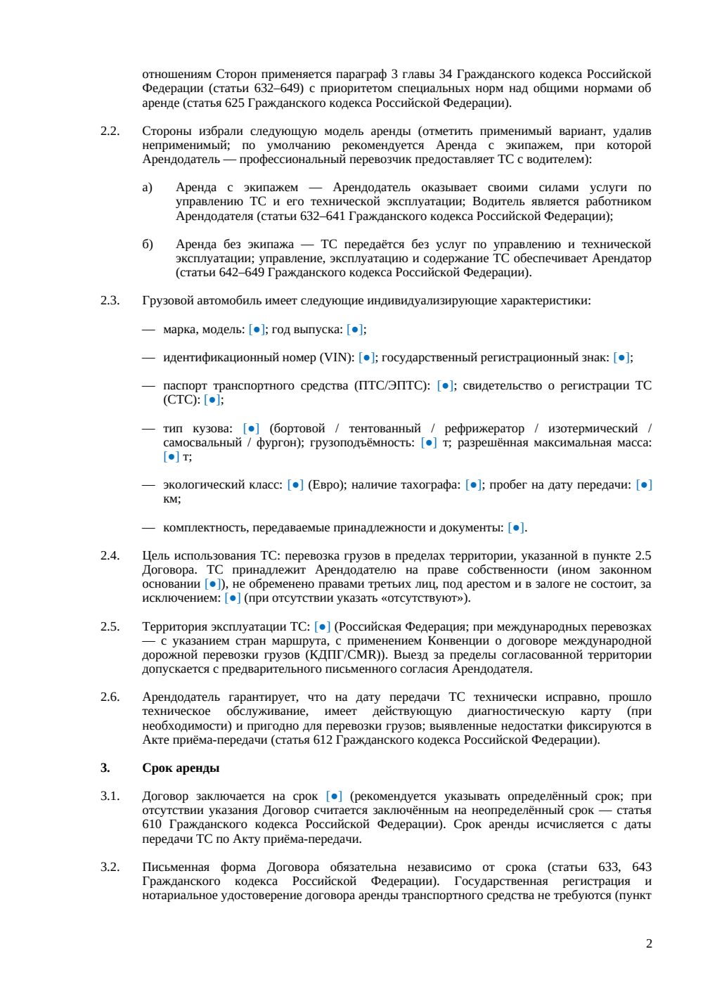 Договор аренды грузового автомобиля — страница 2, миниатюра
